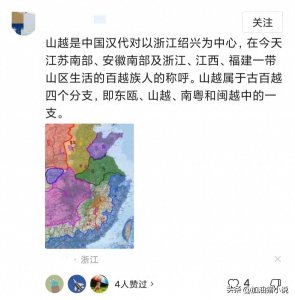 ​古时的山越人是现在的浙江人吗？听听网友们是怎么回答的