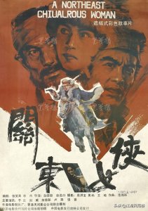 ​《关东女侠》，一部以女人为主角的悲剧结局抗日影片