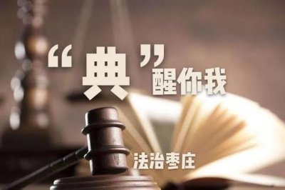 ​【“典”醒你我】《民法典》第十八条 关于完全民事行为能力人的规定