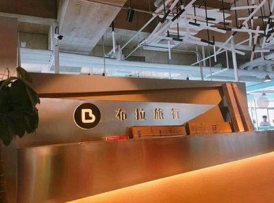 ​涉案1.8亿余元 检察机关以涉嫌合同诈骗罪依法批捕“布拉旅行”两名嫌疑人