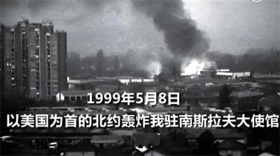​1999年5月8日，美国轰炸我驻南斯拉夫大使馆