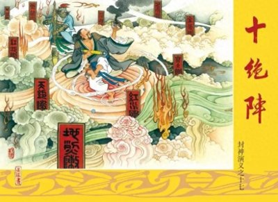 ​封神演义：十绝阵