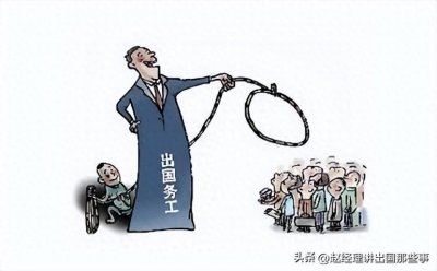 ​不要再被骗了！出国劳务中的典型骗局