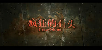 ​疯狂的石头主演是谁(黄渤、徐峥、郭涛、王迅，《疯狂的石头》对谁的影响最大)