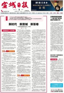 ​《宣城日报》特稿：新时代 新宣城 新答卷
