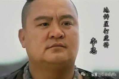 ​《水浒传》人物剖析之打虎将李忠