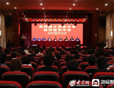 ​携手并进 潍坊超然中学与淄博瀚文高级中学共创新未来