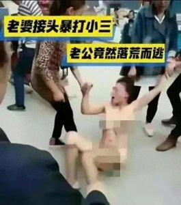 ​湖南一小三被扒光游街事件：男子逃跑
