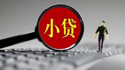 ​小额贷款已成毒瘤