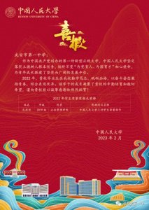 ​中国人民大学向武安一中发来喜报