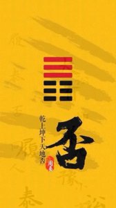 ​《易经》100讲之第十八讲：否卦解析