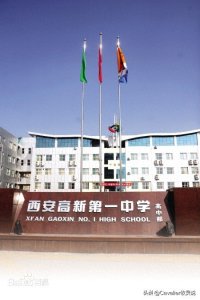 ​《名校巡礼》第三站——西安高新第一中学