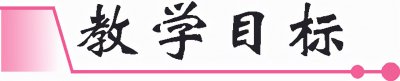 ​《首届诺贝尔奖颁发》教学设计