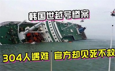 ​2014年韩国世越号惨案，304人遇难，到底是天灾还是人祸