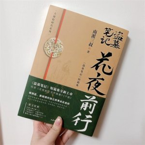 ​南派三叔新作｜《花夜前行》解雨臣、黑眼镜重新起航