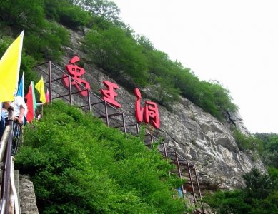 ​禹王洞开发记