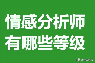 ​国家认可的情感分析师证哪里考 情感分析师证有哪些等级