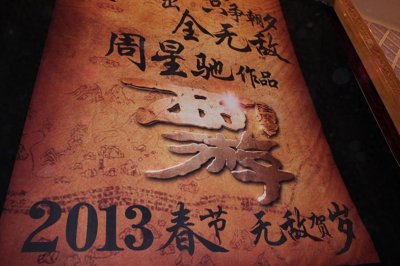 ​耗资35亿人民币：郑保瑞「西游系列电影七部曲」夭折简史