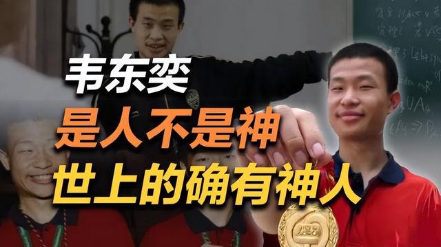 数学天才韦神个人资料简介(解密北大韦神)(6)