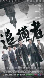 ​《追捕者》剧情