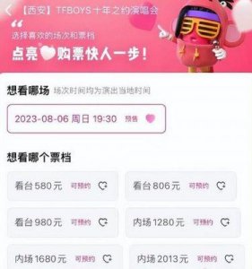 ​TFBOYS十周年演唱会门票曝光：6个档次，最低580元，最高2013元