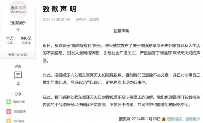​发布不实信息！搜狐娱乐发文向刘强东章泽天夫妇致歉