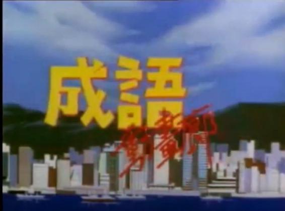 《成语动画廊》熊猫博士和机器人歪歪,还记得吗?!