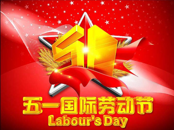 劳动节是中国的传统节日英语