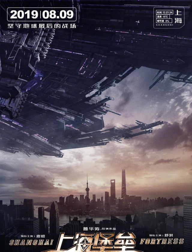 《上海堡垒》发布定档海报：国产又一科幻巨制8月9日上映