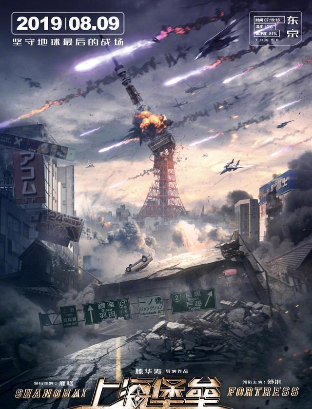 《上海堡垒》发布定档海报：国产又一科幻巨制8月9日上映