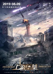 ​《上海堡垒》确定将于8月9日全球上映