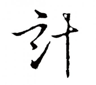 ​虑的五笔怎么打（笙五笔怎么打）