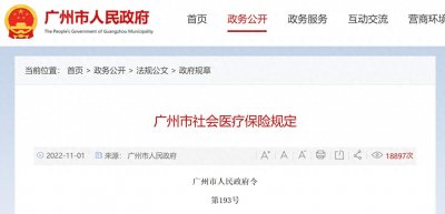 ​12月起，广州调整医保参保、缴费、报销等政策，惠及各类参保人员