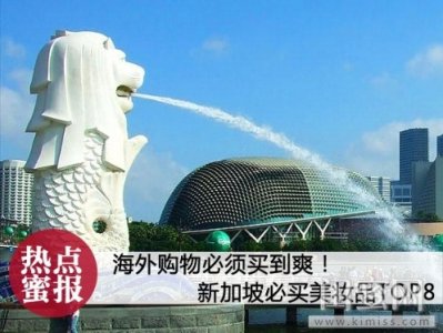 ​海外购物买到爽 新加坡必买美妆品TOP8