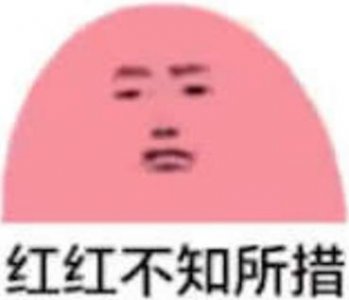 ​红红不知所措什么梗 红红不知所措表情包什么意思